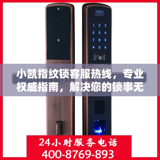 小凯指纹锁客服热线，专业权威指南，解决您的锁事无忧