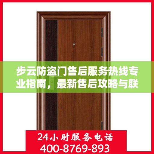 步云防盗门售后服务热线专业指南，最新售后攻略与联系方式