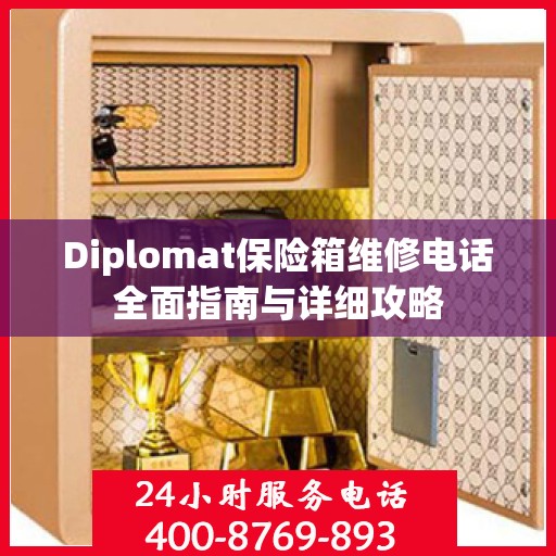 Diplomat保险箱维修电话全面指南与详细攻略