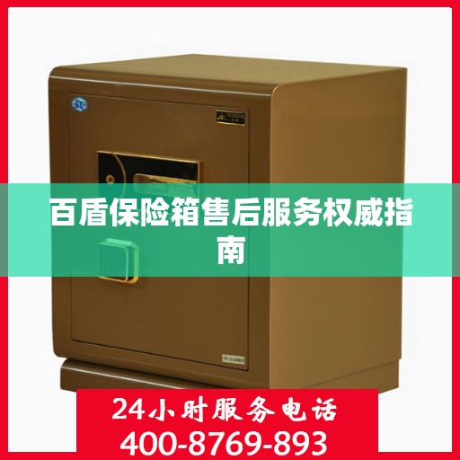 百盾保险箱售后服务权威指南