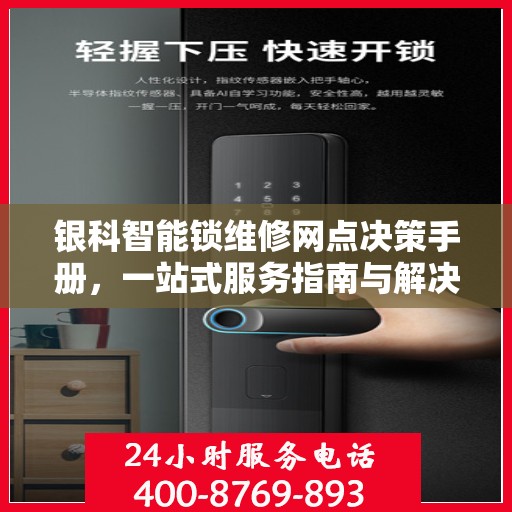 银科智能锁维修网点决策手册，一站式服务指南与解决方案