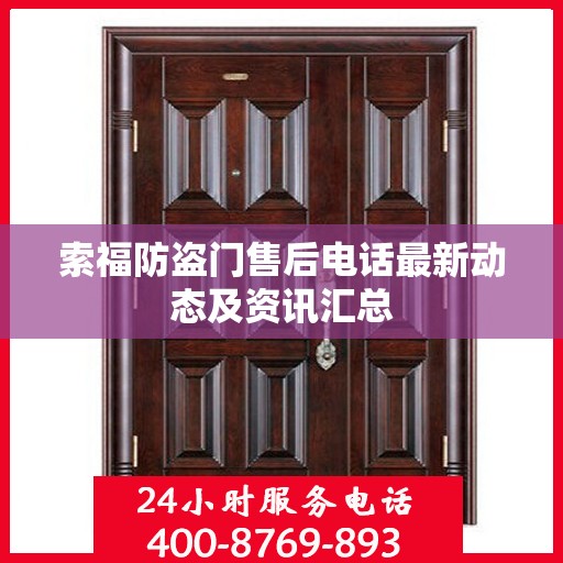 索福防盗门售后电话最新动态及资讯汇总