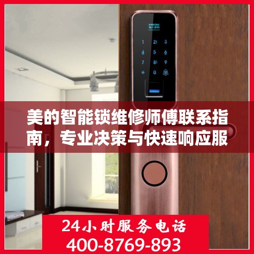 美的智能锁维修师傅联系指南，专业决策与快速响应服务