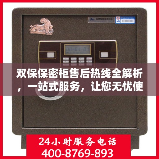 双保保密柜售后热线全解析，一站式服务，让您无忧使用！