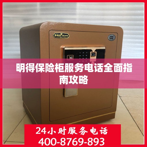明得保险柜服务电话全面指南攻略