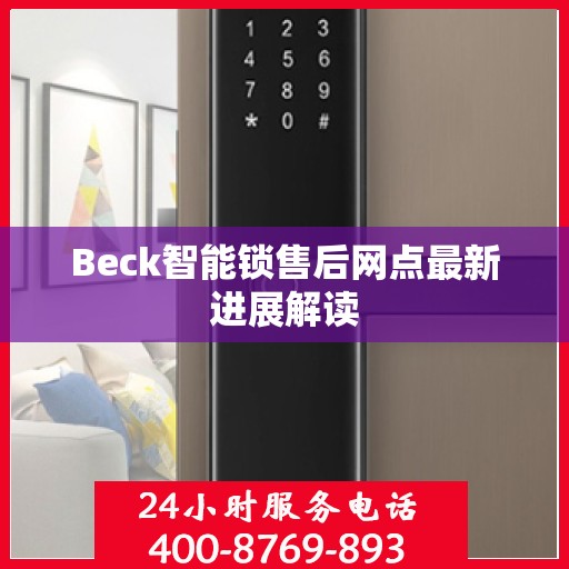 Beck智能锁售后网点最新进展解读
