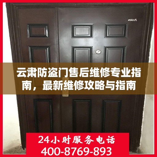 云肃防盗门售后维修专业指南，最新维修攻略与指南