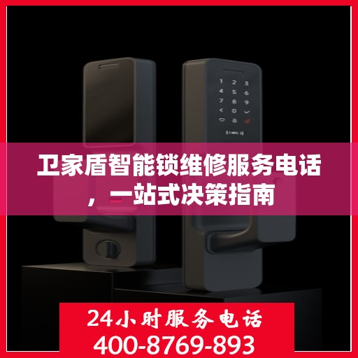 卫家盾智能锁维修服务电话，一站式决策指南