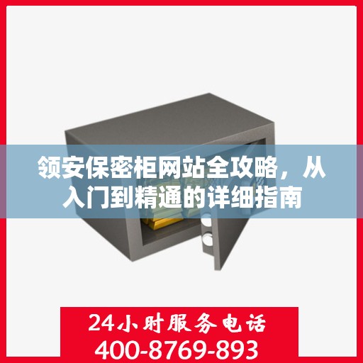 领安保密柜网站全攻略，从入门到精通的详细指南