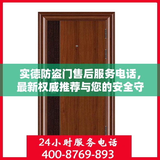 实德防盗门售后服务电话，最新权威推荐与您的安全守护神连接