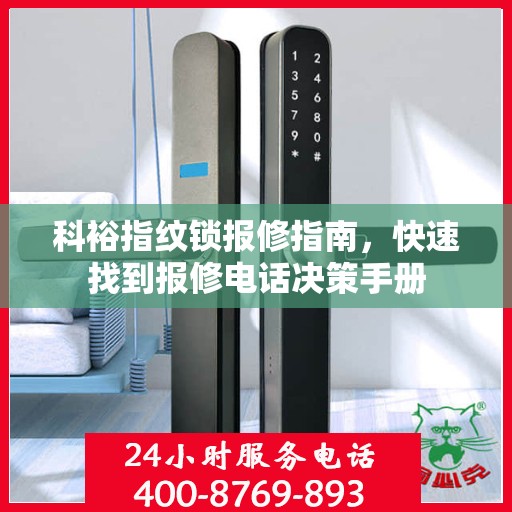 科裕指纹锁报修指南，快速找到报修电话决策手册