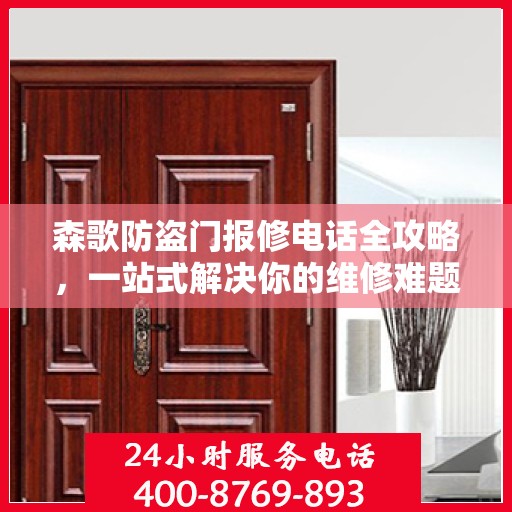 森歌防盗门报修电话全攻略，一站式解决你的维修难题