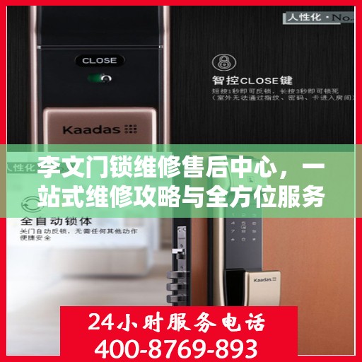 李文门锁维修售后中心，一站式维修攻略与全方位服务解析