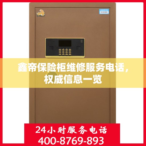 鑫帝保险柜维修服务电话，权威信息一览