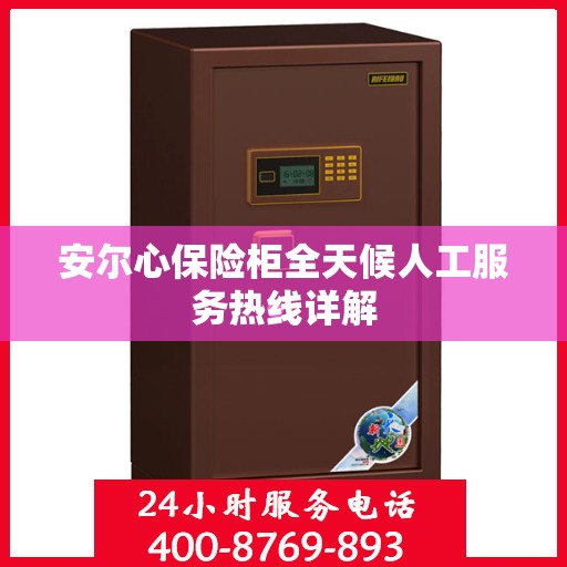 安尔心保险柜全天候人工服务热线详解