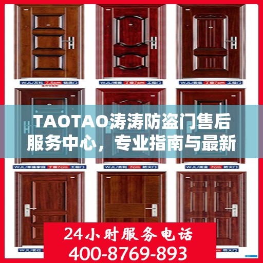 TAOTAO涛涛防盗门售后服务中心，专业指南与最新攻略总览