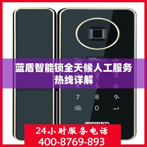 蓝盾智能锁全天候人工服务热线详解