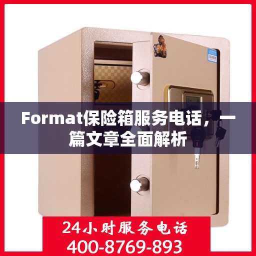 Format保险箱服务电话，一篇文章全面解析
