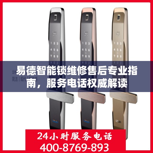 易德智能锁维修售后专业指南，服务电话权威解读