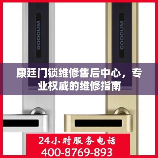 康廷门锁维修售后中心，专业权威的维修指南