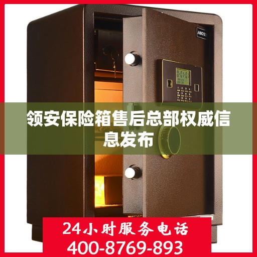 领安保险箱售后总部权威信息发布