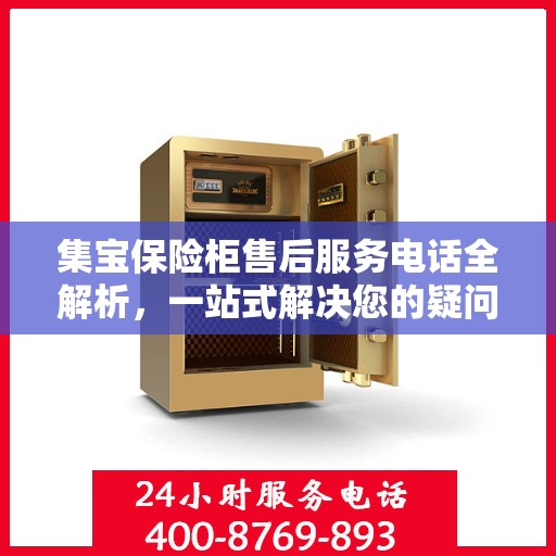 集宝保险柜售后服务电话全解析，一站式解决您的疑问和需求