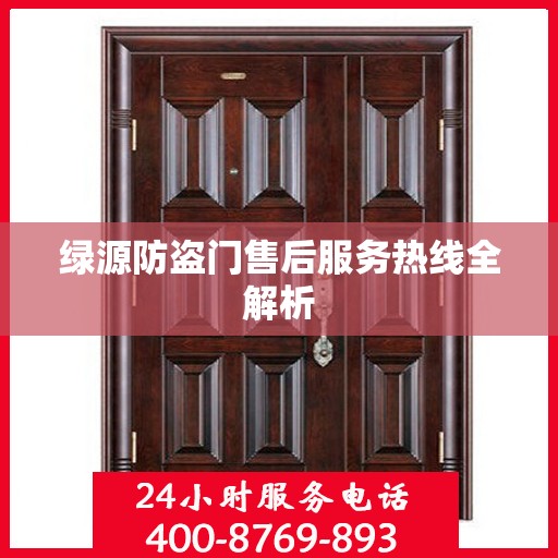绿源防盗门售后服务热线全解析