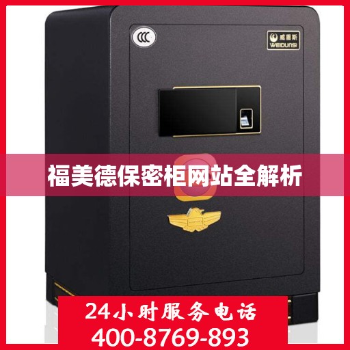 福美德保密柜网站全解析