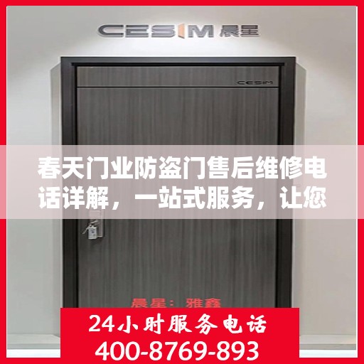 春天门业防盗门售后维修电话详解，一站式服务，让您轻松解决所有问题