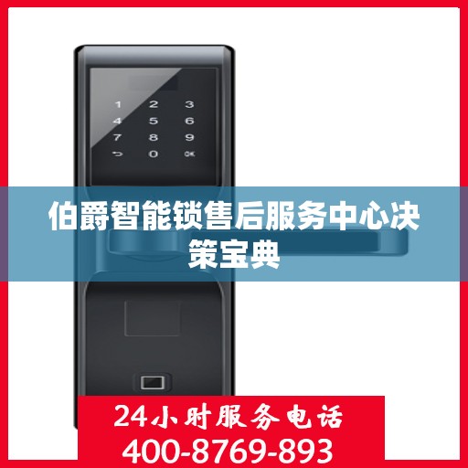 伯爵智能锁售后服务中心决策宝典
