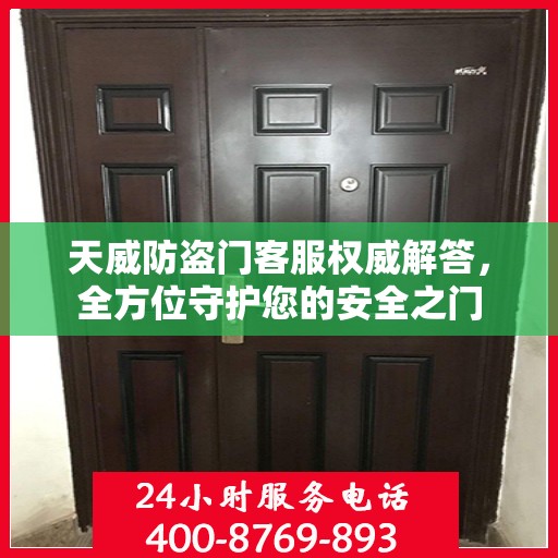 天威防盗门客服权威解答，全方位守护您的安全之门