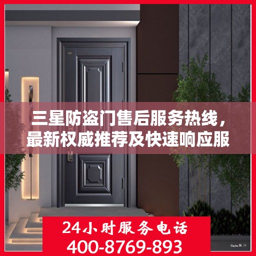 三星防盗门售后服务热线，最新权威推荐及快速响应服务指南