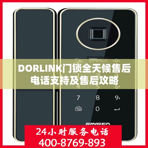 DORLINK门锁全天候售后电话支持及售后攻略