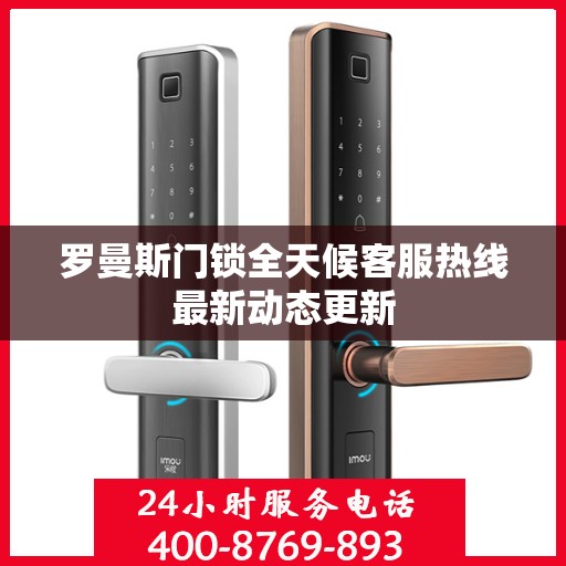 罗曼斯门锁全天候客服热线最新动态更新
