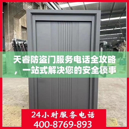天睿防盗门服务电话全攻略，一站式解决您的安全锁事需求