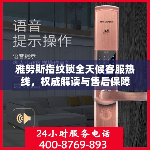 雅努斯指纹锁全天候客服热线，权威解读与售后保障