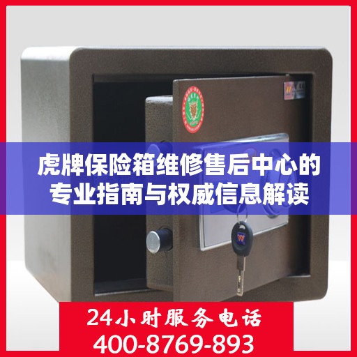 虎牌保险箱维修售后中心的专业指南与权威信息解读