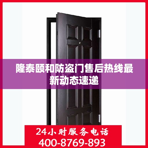 隆泰颐和防盗门售后热线最新动态速递