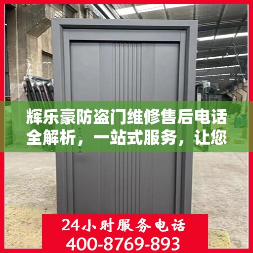 辉乐豪防盗门维修售后电话全解析，一站式服务，让您无忧！