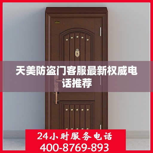 天美防盗门客服最新权威电话推荐