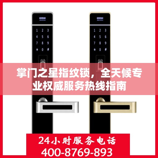 掌门之星指纹锁，全天候专业权威服务热线指南