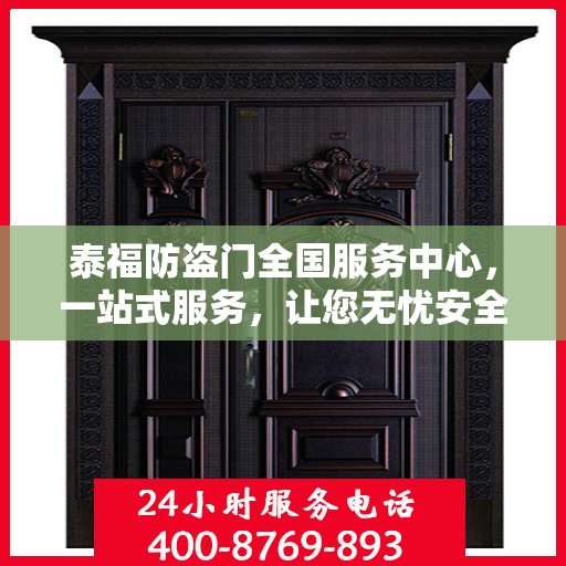 泰福防盗门全国服务中心，一站式服务，让您无忧安全门之选