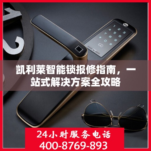 凯利莱智能锁报修指南，一站式解决方案全攻略