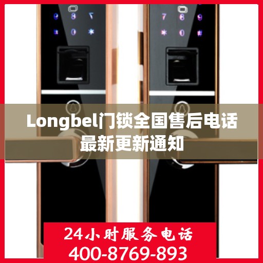 Longbel门锁全国售后电话最新更新通知