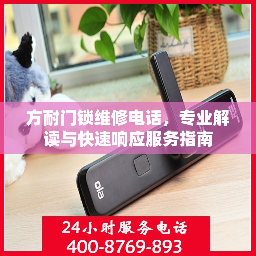 方耐门锁维修电话，专业解读与快速响应服务指南