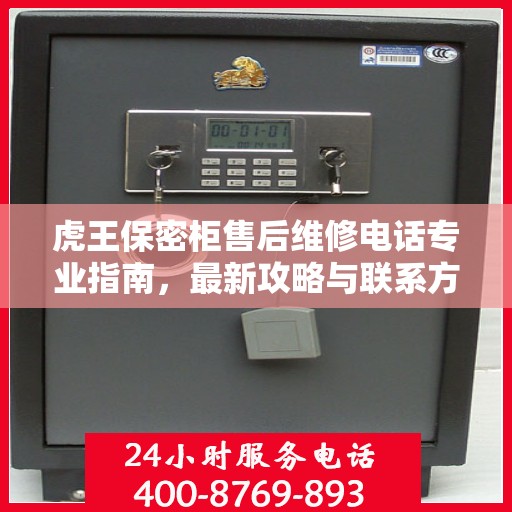 虎王保密柜售后维修电话专业指南，最新攻略与联系方式揭秘