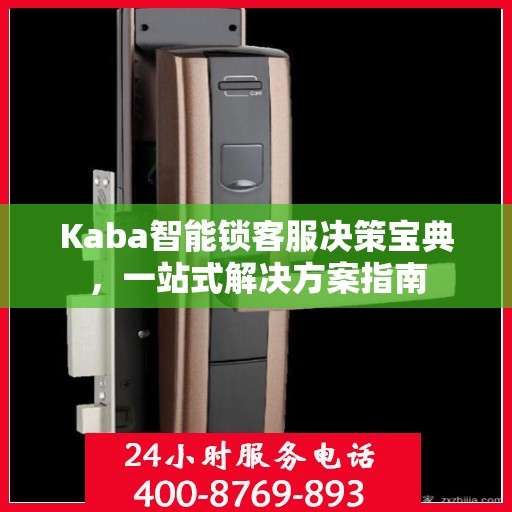 Kaba智能锁客服决策宝典，一站式解决方案指南