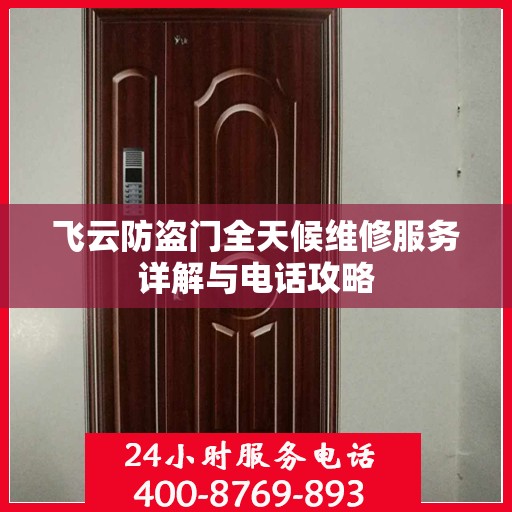 飞云防盗门全天候维修服务详解与电话攻略