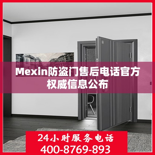 Mexin防盗门售后电话官方权威信息公布