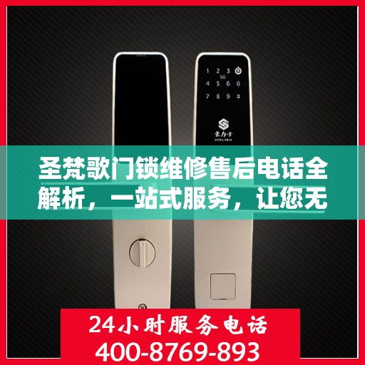 圣梵歌门锁维修售后电话全解析，一站式服务，让您无忧！